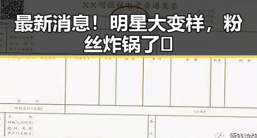 最新消息！明星大变样，粉丝炸锅了🎉