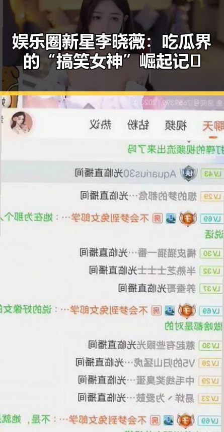 娱乐圈新星李晓薇：吃瓜界的“搞笑女神”崛起记✨