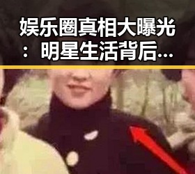 娱乐圈真相大曝光:明星生活背后到底有多“实在”?🤔