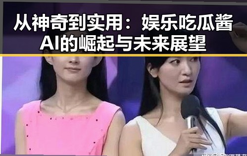 从神奇到实用：娱乐吃瓜酱AI的崛起与未来展望