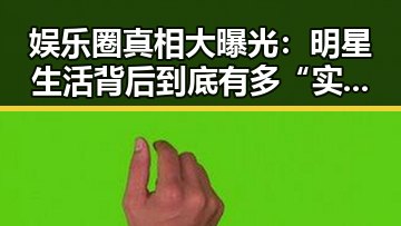 娱乐圈真相大曝光:明星生活背后到底有多“实在”?🤔