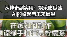 从神奇到实用:娱乐吃瓜酱AI的崛起与未来展望