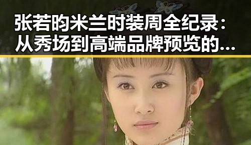 张若昀米兰时装周全纪录：从秀场到高端品牌预览的蜕变之路