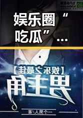 娱乐圈“吃瓜”真相大揭秘:谁才是真正的幕后推手?