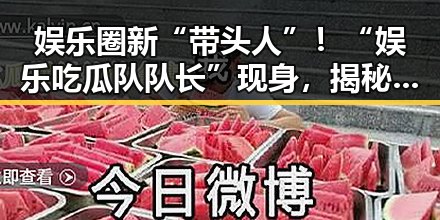 娱乐圈新“带头人”！“娱乐吃瓜队队长”现身，揭秘背后秘密引网友热议