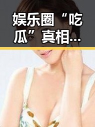 娱乐圈“吃瓜”真相大揭秘:谁才是真正的幕后推手?