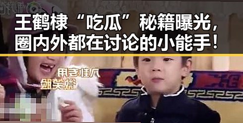王鹤棣“吃瓜”秘籍曝光,圈内外都在讨论的小能手!