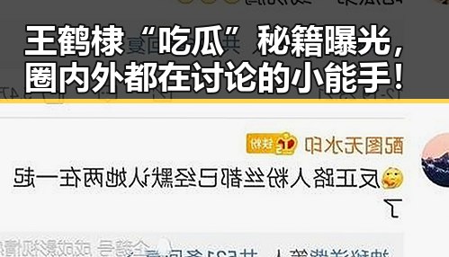 王鹤棣“吃瓜”秘籍曝光,圈内外都在讨论的小能手!