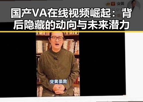 国产VA在线视频崛起:背后隐藏的动向与未来潜力