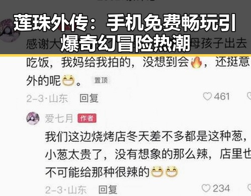莲珠外传:手机免费畅玩引爆奇幻冒险热潮
