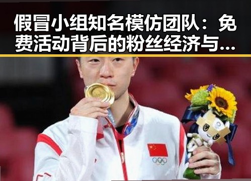 假冒小组知名模仿团队：免费活动背后的粉丝经济与影响力变化