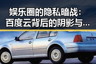 娱乐圈的隐私暗战：百度云背后的阴影与希望对比