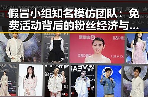 假冒小组知名模仿团队:免费活动背后的粉丝经济与影响力变化