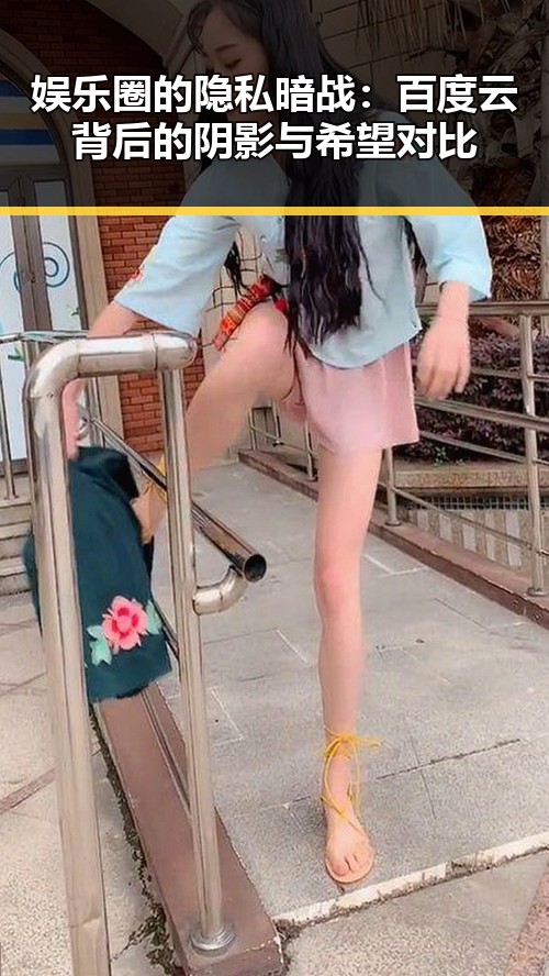 娱乐圈的隐私暗战:百度云背后的阴影与希望对比