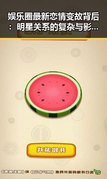 娱乐圈最新恋情变故背后：明星关系的复杂与影响分析