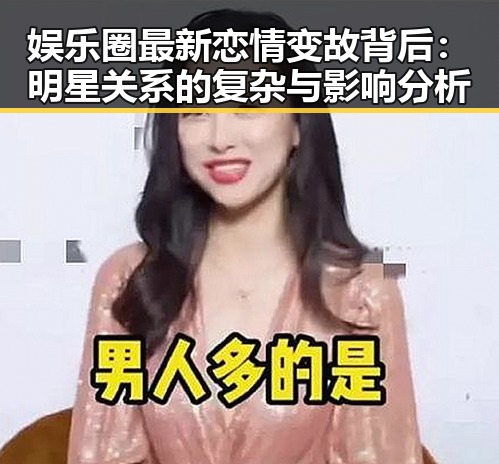 娱乐圈最新恋情变故背后:明星关系的复杂与影响分析
