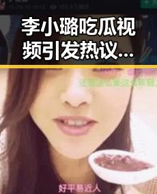 李小璐吃瓜视频引发热议，明星隐私与公众关注成焦点