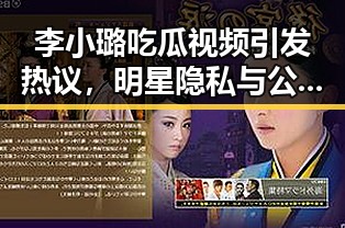 李小璐吃瓜视频引发热议,明星隐私与公众关注成焦点