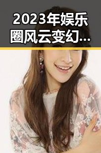 2023年娱乐圈风云变幻：明星事件时间线回顾