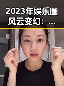 2023年娱乐圈风云变幻:明星事件时间线回顾