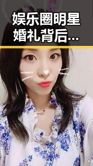 娱乐圈明星婚礼背后：爱情、传统与商业的交织