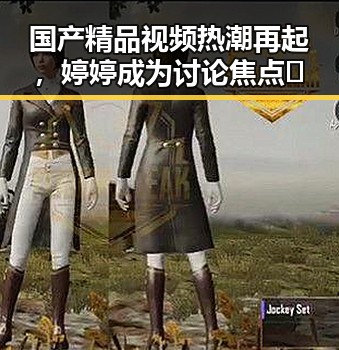 国产精品视频热潮再起，婷婷成为讨论焦点🤔