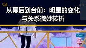 从幕后到台前:明星的变化与关系微妙转折