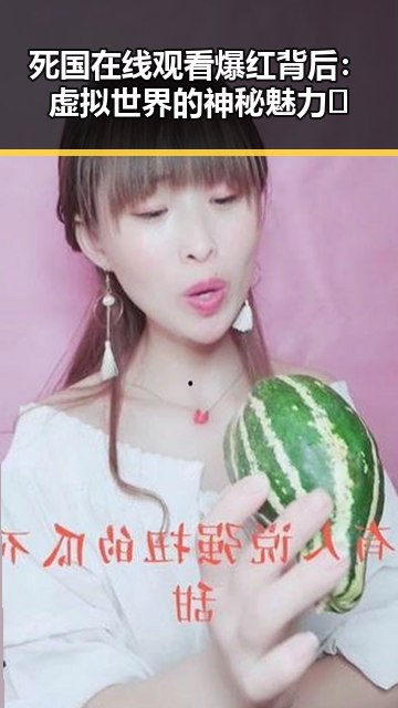 死国在线观看爆红背后:虚拟世界的神秘魅力🌐